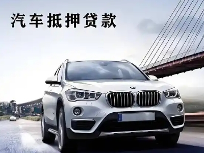 威宁车抵贷如何办理押车和不押车?