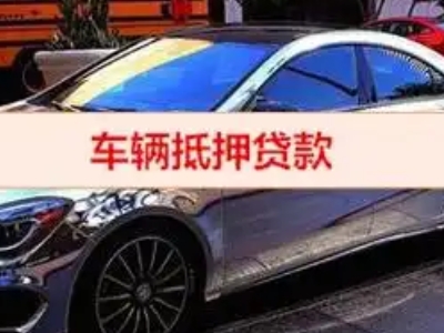 威宁汽车抵押借款的额度如何确定？